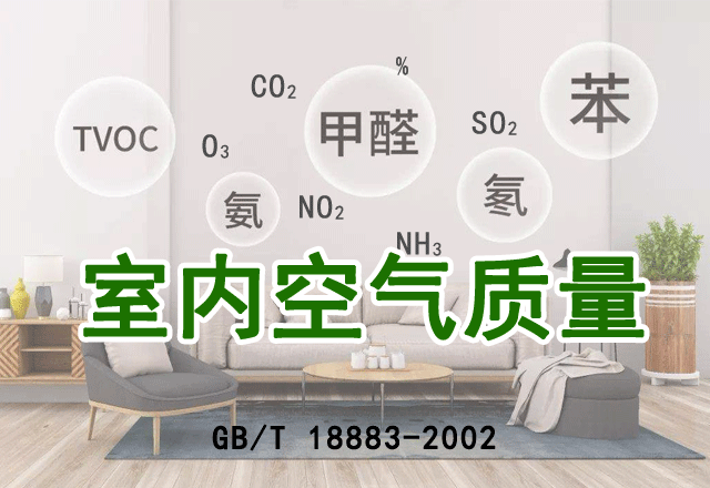 室內(nèi)空氣檢測(cè)（全18項(xiàng)）
