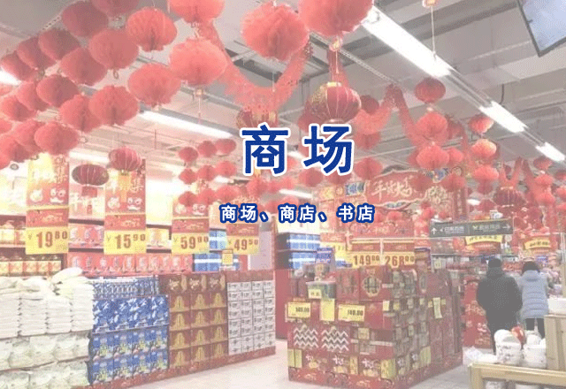 商場（店）、書店